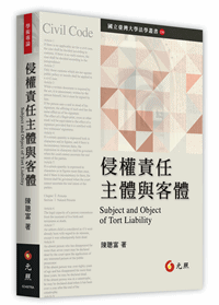 侵权责任主体与客体