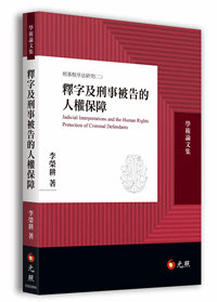 釋字及刑事被告的人權保障