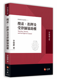 搜索、扣押及受律師協助權