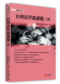 台灣法學新課題(十四)