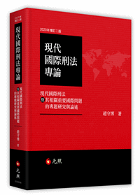 现代国际刑法专论──现代国际刑法暨其相关重要国际问题的专题研究与论述
