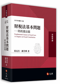 財稅法基本問題──財政憲法篇