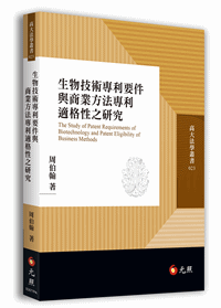 生物技術專利要件與商業方法專利適格性之研究