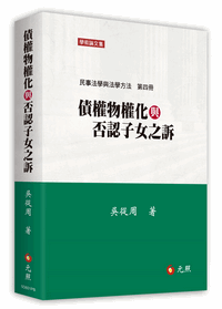 债权物权化与否认子女之诉──民事法学与法学方法第四册 
