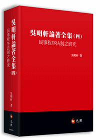 吳明軒論著全集(四)：民事程序法制之研究