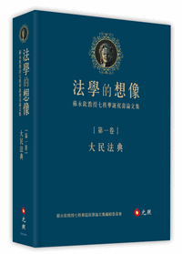 法學的想像（第一卷）：大民法典──蘇永欽教授七秩華誕祝壽論文集