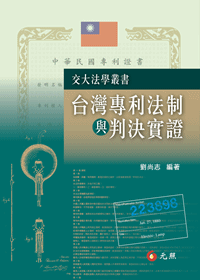 台灣專利法制與判決實證