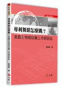 專利舞蹈怎麼跳？美國生物相似藥上市與訴訟