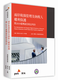 兩岸稅捐管理及納稅人權利保護暨2019臺灣最佳稅法判決