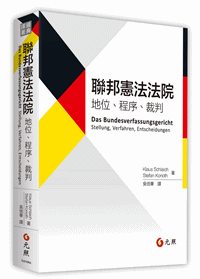 	
聯邦憲法法院：地位、程序、裁判