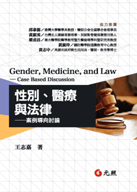 性別、醫療與法律──案例導向討論
