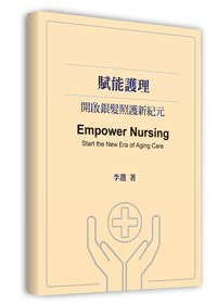 賦能護理──開啟銀髮照護新紀元(電子版)