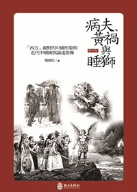 病夫、黃禍與睡獅：「西方」視野的中國形象與近代中國國族論述想像（增訂版）