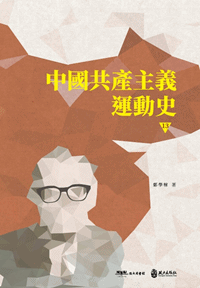 中國共產主義運動史（第十三冊）