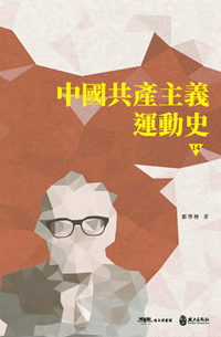 中國共產主義運動史（第十四冊）