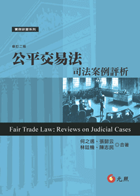 公平交易法－－司法案例評析