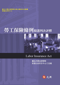 勞工保險條例精選判決評釋