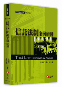 信託法制案例研習