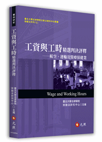 工資與工時精選判決評釋─航空、運輸及醫療保健業