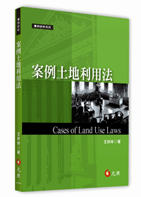 案例土地利用法