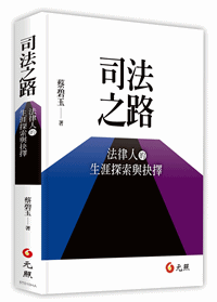 司法之路—法律人的生涯探索與抉擇,蔡碧玉,