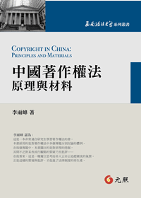 中國著作權法：原理與材料