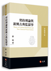 契约刑论与新兴古典监狱学