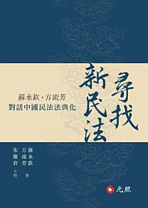 尋找新民法--蘇永欽,方流芳對話中國民法法典化