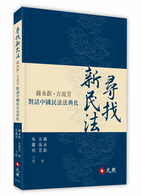 尋找新民法──蘇永欽、方流芳對話中國民法法典化