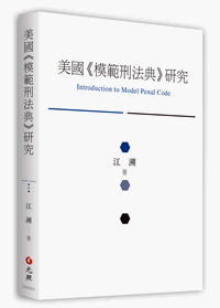 美國模範刑法典研究