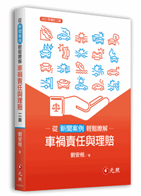 從新聞案例輕鬆瞭解車禍責任與理賠