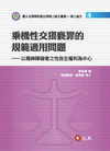乘機性交猥褻罪的規範適用問題－以精神障礙者之性自主權利為中心