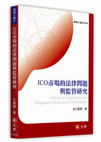 ICO市場的法律問題與監管研究