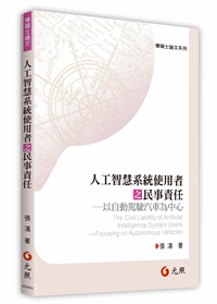 人工智能系统用户之民事责任──以自动驾驶汽车为中心