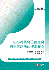GPS科技定位偵查與刑事訴訟法的搜索概念