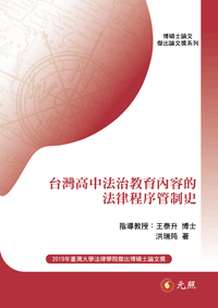 台灣高中法治教育內容的法律程序管制史