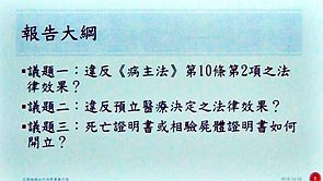 病人自主權利法實施後之法律議題（影音線上版）