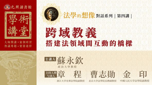 法學的想像對話系列第四講-跨域教義：搭建法領域間互動的橋樑（影音線上版）