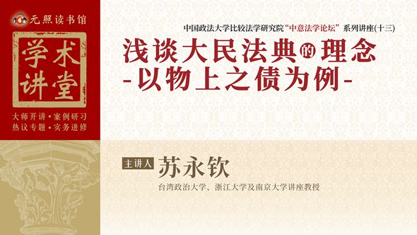 中義法學論壇｜淺談大民法典的理念-以物上之債為例（影音線上版）