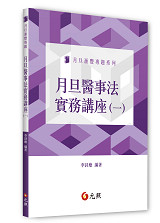月旦醫事法實務講座(一)