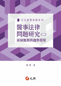 醫事法律問題研究(二)：新制脈動與趨勢發展