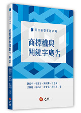 商标权与关键词广告