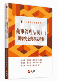 藥事管理法制(一)：用藥安全與專業責任