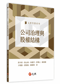 公司治理與股權結構