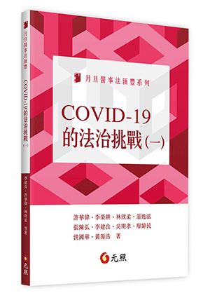 	
COVID-19的法治挑戰(一)