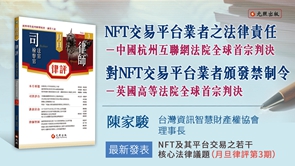 NFT交易平台業者之法律責任－中國杭州互聯網法院全球首宗判決；對NFT交易平台業者頒發禁制令－英國高等法院全球首宗判決(影音線上版)