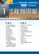 
解讀裁判周報
