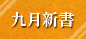 近期新書推薦