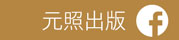 元照出版Facebook粉絲團