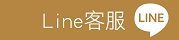 元照客服_官方Line@